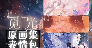 觅光：第一章 - 原画集