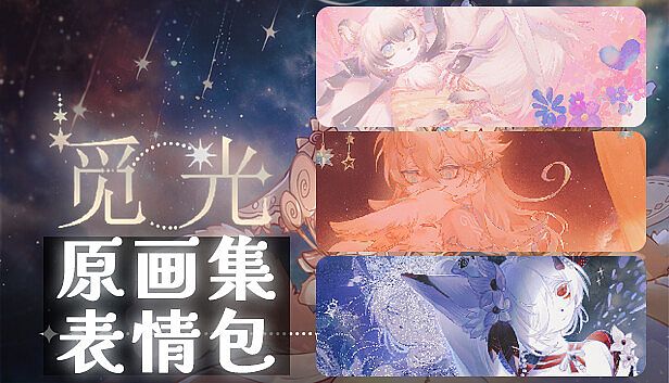 觅光：第一章 - 原画集