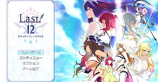 Last 12 ～勇者の育児日記～