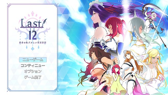 Last 12 ～勇者の育児日記～