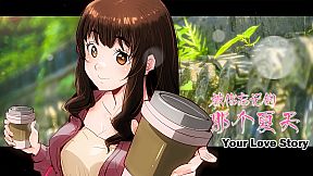 Your Love Story 被你忘记的那个夏天