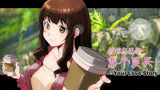 Your Love Story 被你忘记的那个夏天