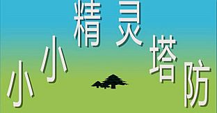 小小精灵塔防(Little elf tower defense)