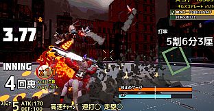 実録パワフル野球拳スラッガー山田