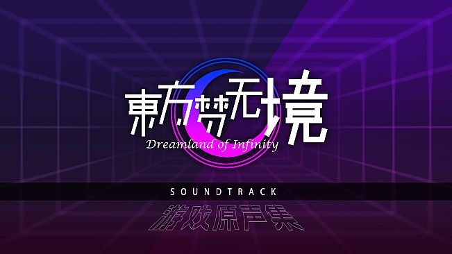 东方梦无境 ～ Dreamland of Infinity Soundtrack