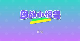 团战小怪兽