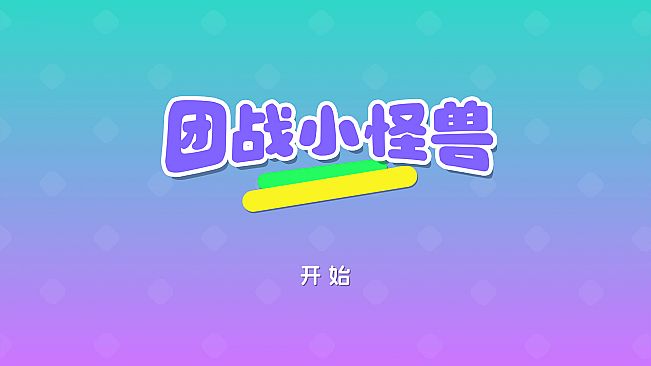 团战小怪兽