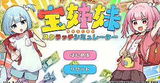 宝姉妹 | スクラッチシミュレーター