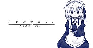 伯克利家的女仆：梦之溯源 DLC