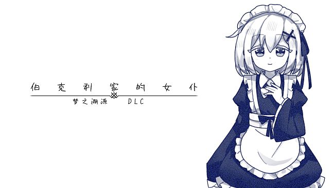 伯克利家的女仆：梦之溯源 DLC