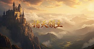 诸天领主