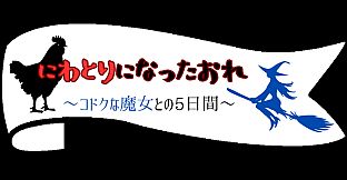 にわとりになったおれ　〜コドクな魔女との5日間〜