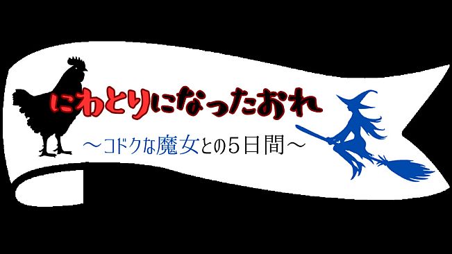 にわとりになったおれ　〜コドクな魔女との5日間〜