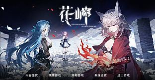 花岬-The Endless Elegy at the Flowercape