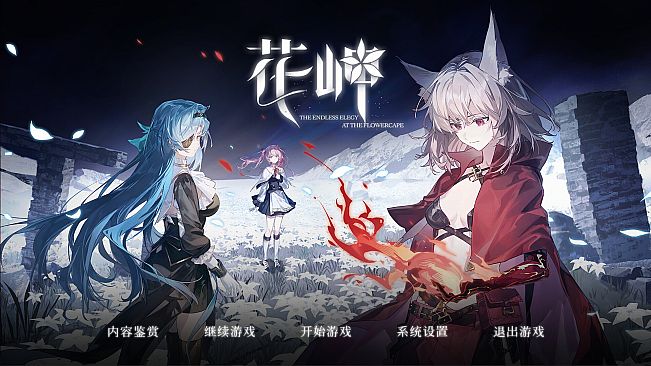 花岬-The Endless Elegy at the Flowercape