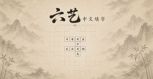 六艺中文填字