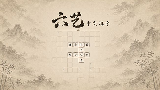 六艺中文填字