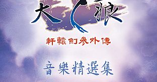 Xuan-Yuan Sword: The Scar of Sky OST
