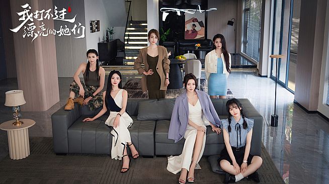 我打不过漂亮的她们