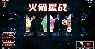 火箭星战 Star-Rocket Strike