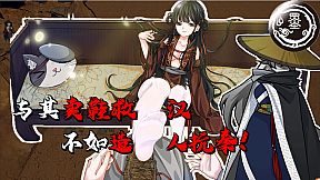 我！墨姬！造人抗秦！