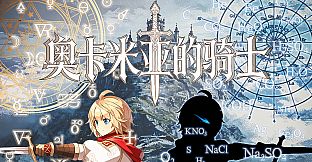 奥卡米亚的骑士