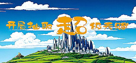 开局抽取超级天赋