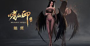 嗜血印 Bloody Spell DLC 魅魔