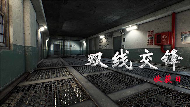 双线交锋：收获日