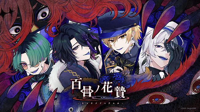 百目ノ花贄