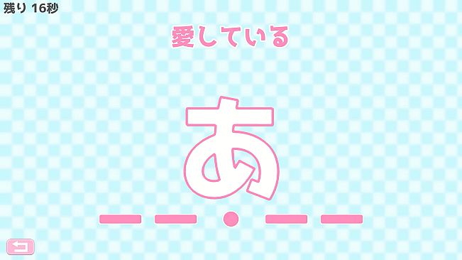 モールス信号で愛を伝えよ。