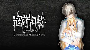 寇莎梅特：困世迷情 Consummate:Missing World
