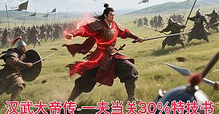 汉武大帝传史诗级特技书 · 一夫当关30%（非必购项）