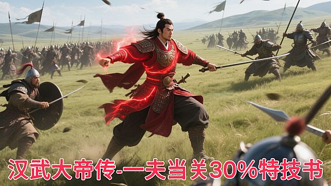 汉武大帝传史诗级特技书 · 一夫当关30%（非必购项）