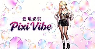 碧曦影韵(Pixi Vibe)