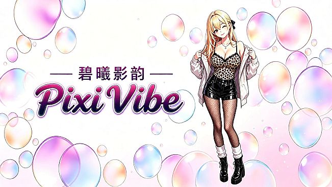 碧曦影韵(Pixi Vibe)
