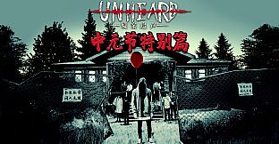 Unheard - 中元节特别篇