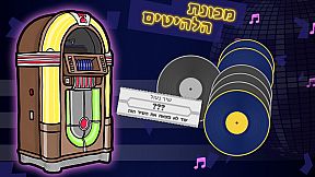 יום פתוח (Open Day)