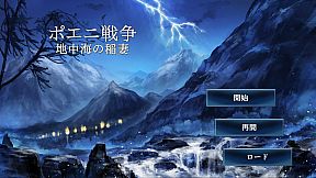 ポエニ戦争　地中海の稲妻