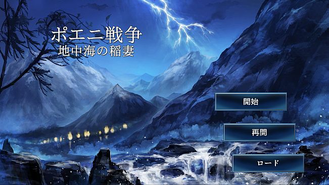 ポエニ戦争　地中海の稲妻