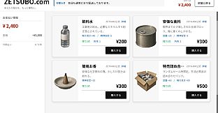 絶望ショッピング ZETSUBO SHOPPING