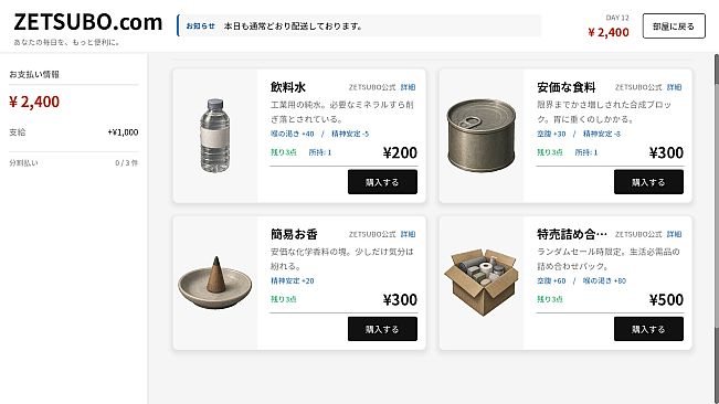 絶望ショッピング ZETSUBO SHOPPING