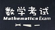 Mathematics Exam