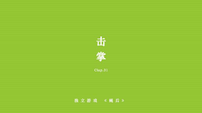 Queen of the flies 蝇后