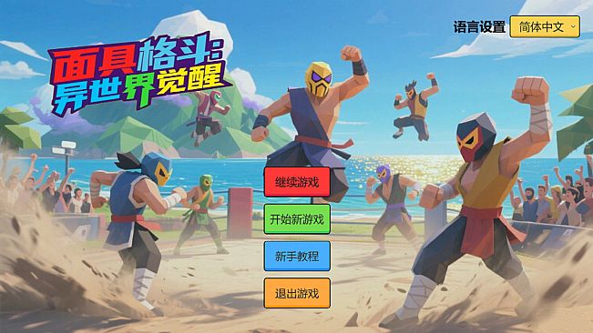 面具格斗:异世界觉醒  Mask Fighting:Otherworldly Awakening
