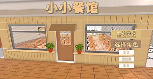 小小餐馆