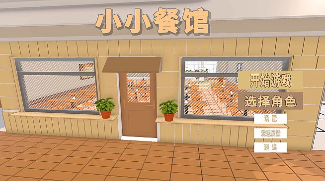 小小餐馆