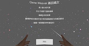 基因織女 Gene Weaver