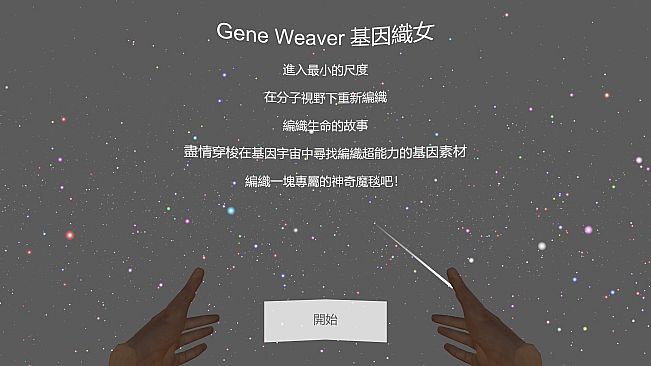 基因織女 Gene Weaver