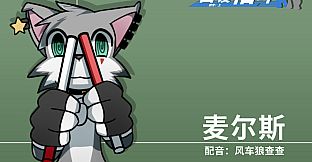 兽设格斗前传：上 - 坠三角反派小分队